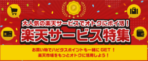 楽天市場を利用するならハピタスを経由がおすすめ!楽天経済圏利用なら各種サービスもハピタスから始めよう!【PR】