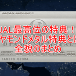 JAL最上級会員「ダイヤモンドメタル特典」の詳細まとめ!JALの新しいFLY ON サービスの全貌!