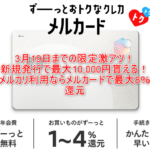 メルカリ利用ならメルカードが激アツ!最大10,000円相当が貰える年会費無料カードは最大8%還元!!