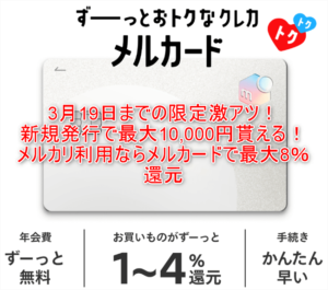 メルカリ利用ならメルカードが激アツ!最大10,000円相当が貰える年会費無料カードは最大8%還元!!