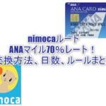 nimocaルートでANAマイル交換レート70%を完全解説!JQみずほルートとどちらがおすすめ?