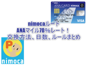 nimocaルートでANAマイル交換レート70%を完全解説!JQみずほルートとどちらがおすすめ?