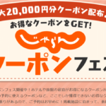 ハピタスのじゃらんnet経由が激アツ!3.4%還元祭りは期間限定!!ポイント2重取りの裏ワザ!!【PR】