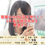 驚異の408%還元祭り!1078円の利用で4000P貰える激アツなオンライン講座サービス!!