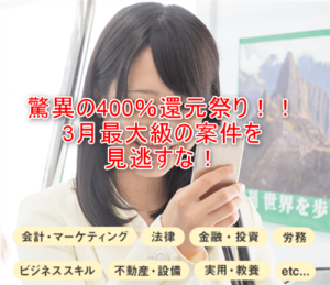 驚異の408%還元祭り!1078円の利用で4000P貰える激アツなオンライン講座サービス!!