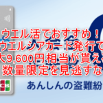 ウエルシアカードの還元率は最大2.5%!!激アツカード発行で最大9,600円相当は激アツ!数量限定を見逃すな!