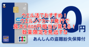 ウエルシアカードの還元率は最大2.5％！！激アツカード発行で最大9,600円相当は激アツ！数量限定を見逃すな！
