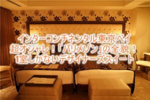 インターコンチネンタル 東京ベイのブログ宿泊記、ルームレビュー!デザイナーズ スイート&ルーム「パリメゾン」がすごい!