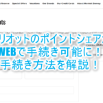 マリオットのポイントをWEB上で友人や家族にポイント移行(ポイントシェア)する方法を図解で解説!