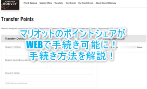 マリオットのポイントをWEB上で友人や家族にポイント移行（ポイントシェア）する方法を図解で解説！