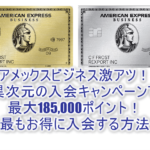 2023/11最新!アメックスビジネスプラチナの入会キャンペーンで185,000ポイントは過去最大級!アメックスビジネスゴールドも130,000ポイントで激アツ!!