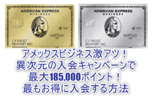 異次元級！アメックスビジネス最大185,000P貰える秘密のキャンペーン！