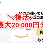 爆益最大20,000円分が復活!1回のレビューで1,000PとAmazonギフト券1,000円!10回まで回答OK!