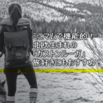 旅行や普段使いにマジでおすすめ!ガストンルーガのバックはオシャレで機能的!!【PR】