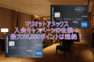 2024年9月最新!マリオットアメックス入会キャンペーンで最大49,000ポイント貰える!超お得に発行する裏ワザとは?