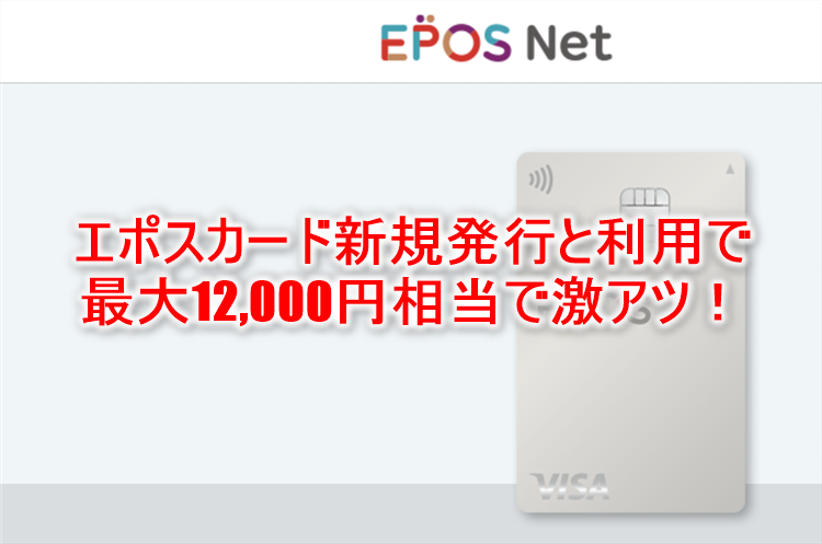 2024年最高額爆益！エポスカード発行で12,500円相当貰う裏ワザ！年会費も無料で海外旅行傷害保険も充実の最強おすすめカード！