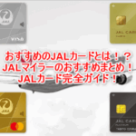 2025年最新版!陸マイラーおすすめのJALカードの種類、比較まとめ!新規キャンペーンもお得!マイルが貯まるJALカードを徹底解説!