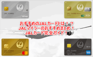 2025年最新版!陸マイラーおすすめのJALカードの種類、比較まとめ!新規キャンペーンもお得!マイルが貯まるJALカードを徹底解説!