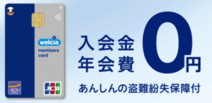 【期間限定の激アツ】ウエルシアカードの還元率は最大2.5％！！激アツカード発行で最大11,600円相当は見逃すな！