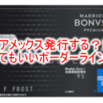 マリオットアメックス、発行する?発行しない?おすすめできる人とおすすめできない人のボーダーラインとは?