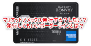 マリオットアメックス、発行する?発行しない?おすすめできる人とおすすめできない人のボーダーラインとは?