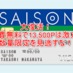 セゾンカードインターナショナル新規発行で最大13,500円分貰える激アツ案件！年会費無料も嬉しい！！