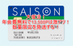 セゾンカードインターナショナル新規発行で最大13,500円分貰える激アツ案件！年会費無料も嬉しい！！