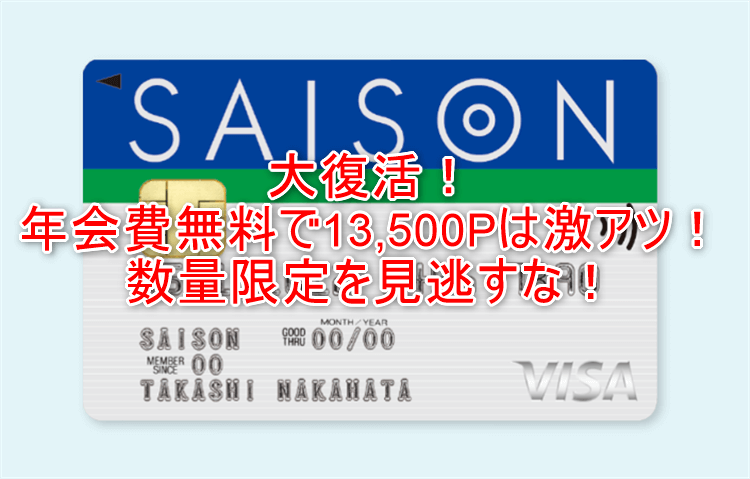 セゾンカードインターナショナル新規発行で最大13,500円分貰える激アツ案件！年会費無料も嬉しい！！