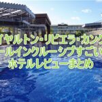 ロイヤルトン・リビエラ・カンクンのブログレビュー!子連れでオールインクルーシブで贅沢なホテルステイ!