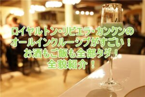 ロイヤルトン・リビエラ・カンクンのオールインクルーシブ!朝食、ランチ、ディナーが全部タダ!全貌を紹介!!