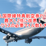 2023年10月から!JAL国際線特典航空券PLUS最大1.2倍に改悪!ファーストクラスの必要マイル数も大幅増!