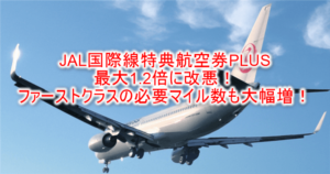 2023年10月から!JAL国際線特典航空券PLUS最大1.2倍に改悪!ファーストクラスの必要マイル数も大幅増!