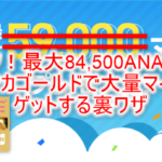 超激アツ!ソラチカゴールドカードで最大84,500ANAマイル貰う裏ワザテクニック!ANA、JCBのキャンペーンがすごい!!