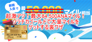 超激アツ!ソラチカゴールドカードで最大84,500ANAマイル貰う裏ワザテクニック!ANA、JCBのキャンペーンがすごい!!