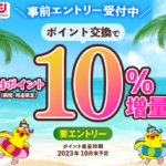 2023年8月から!dポイント10%増量キャンペーンで激アツ!大量ポイントを今から貯める方法も紹介!