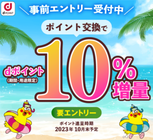 2023年8月から!dポイント10%増量キャンペーンで激アツ!大量ポイントを今から貯める方法も紹介!