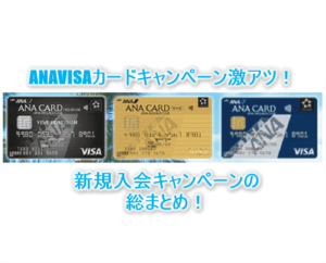 超激アツ!ANAVISAカード新規入会キャンペーンで最大37,000ANAマイル!ANAカードを作るなら今!!