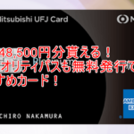 激アツ祭りが最高額!三菱UFJカードプラチナアメックスカード新規発行利用で最大48,500円分貰える裏ワザ!