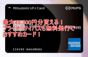 激アツ祭りが最高額！三菱UFJカードプラチナアメックスカード新規発行利用で最大48,500円分貰える裏ワザ！