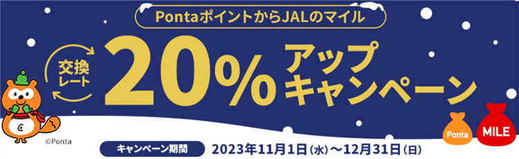 2023年12月最新！PontaポイントからJALのマイルへの交換レート20%アップキャンペーンのまとめ！お得にJALマイルを貯める方法！