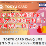 【3日間限定】8月ラストチャンスな激アツお祭り!東急カードで最大23,500円相当のチャンス!東急沿線ならマジでお得!!