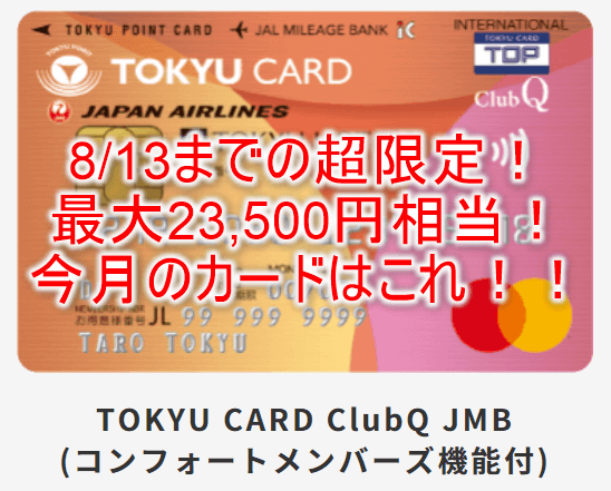 【3日間限定】8月ラストチャンスな激アツお祭り！東急カードで最大23,500円相当のチャンス！東急沿線ならマジでお得！！