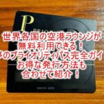 プライオリティパス完全ガイド!おすすめのクレジットカードはこれだ!世界の空港ラウンジ無料利用!日本国内のラウンジ一覧からクレジットカード付帯での違いも解説!