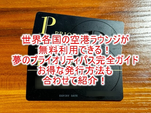 プライオリティパス完全ガイド！世界の空港ラウンジが無料利用！日本国内のラウンジ一覧から利用クレジットカード付帯での違いも解説！！おすすめのカードはこれだ！！