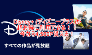 超激アツ祭り案件！Disney+ (ディズニープラス)新規利用で4,500Ｐ相当！1140円有料登録で3,360円貰える！！