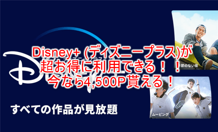 超激アツ祭り案件！Disney+ (ディズニープラス)新規利用で4,500Ｐ相当！990円有料登録で3,510円貰える！！