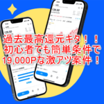 週末限定で過去最高額!ウィブル証券口座開設利用で19,000P貰える!初心者向けでおすすめ!