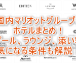 2024年最新版!日本国内マリオット(リッツカールトン、SPG)系列ホテル一覧、プールの有無、ラウンジ、添い寝条件のまとめ!