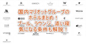2024年最新版!日本国内マリオット(リッツカールトン、SPG)系列ホテル一覧、プールの有無、ラウンジ、添い寝条件のまとめ!