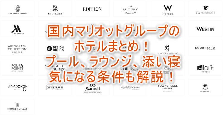 2024年最新版！日本国内マリオット（リッツカールトン、SPG）系列ホテル一覧、プールの有無、ラウンジ、添い寝条件のまとめ！